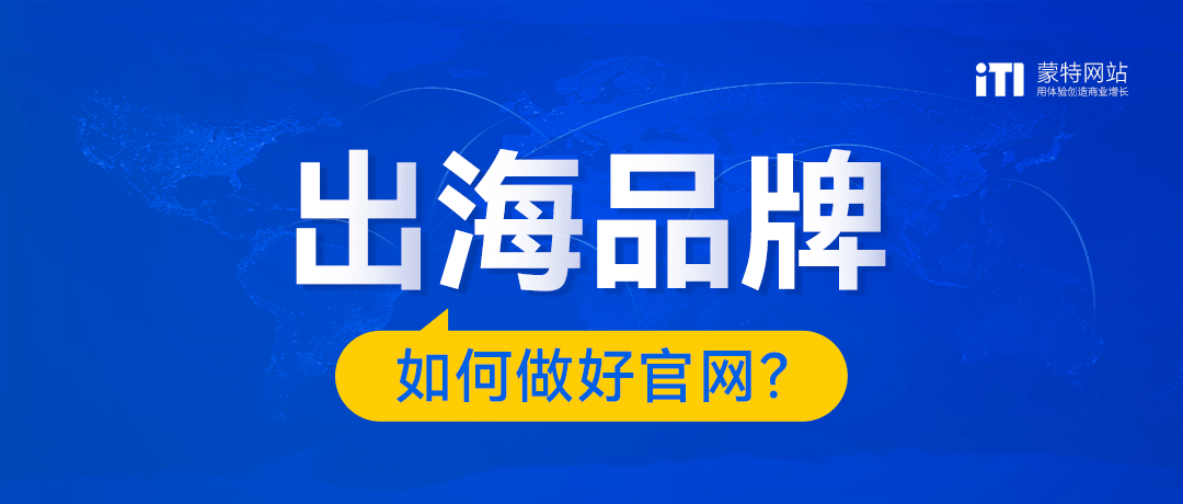 品牌出海5步自查让你的企业官网|凯发k8app网址轻松打开国际市场大门