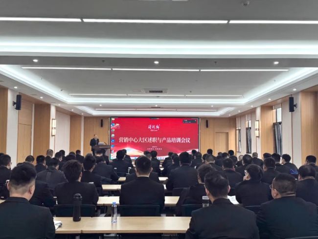 得利斯股份举行营销中心销售事业部总经理、大区经理述职暨产品培训会议