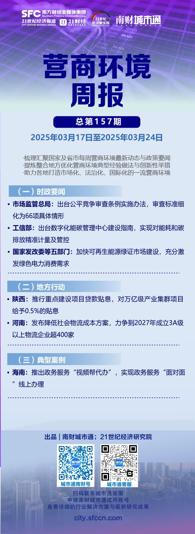 营商环境周报（第157期）｜公平竞争审查实施办法出台海南推出政务服务“视频帮代办”